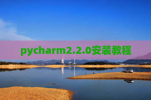 pycharm2.2.0安装教程 pycharm2.2.0安装教程